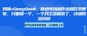 剪映+DeepSeek,你也可以制作出爆款书单号,只要爆一个,一个月工资就有了,详细教程拆解-第一资源库