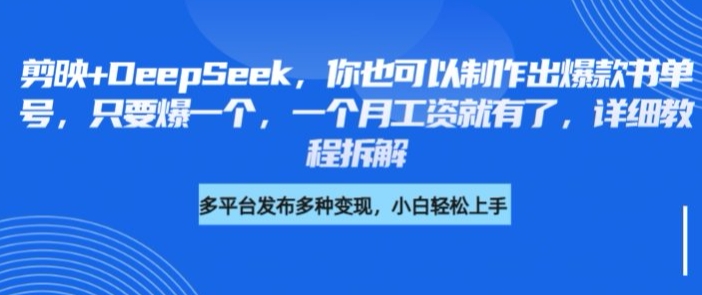 剪映+DeepSeek,你也可以制作出爆款书单号,只要爆一个,一个月工资就有了,详细教程拆解-第一资源库