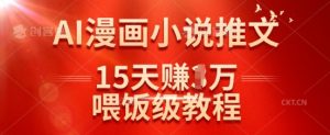 在抖音做AI漫画小说推文，15天挣了1w，喂饭级教程来了-第一资源库