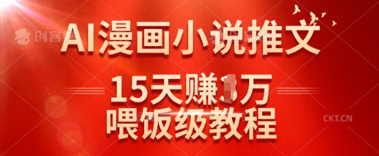 在抖音做AI漫画小说推文,15天挣了1w,喂饭级教程来了-第一资源库