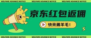 京东新用户拉新项目，拆解纯白嫖项目，玩法简单-第一资源库