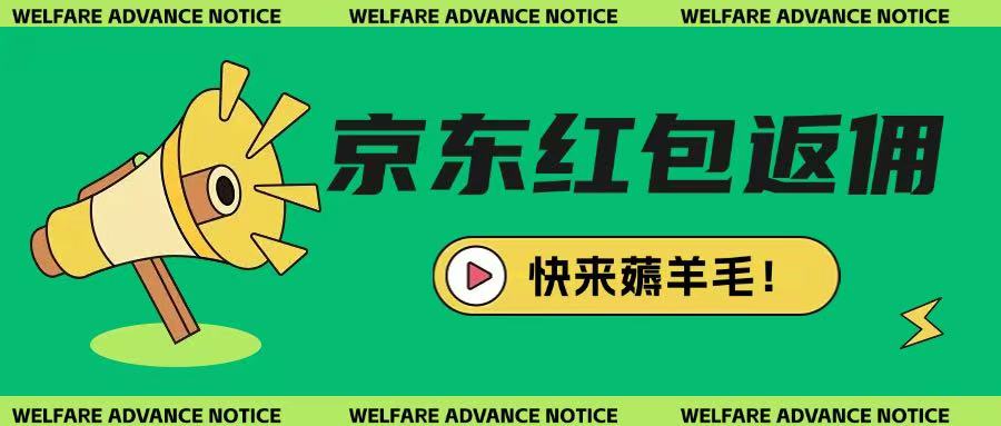 京东新用户拉新项目,拆解纯白嫖项目,玩法简单-第一资源库