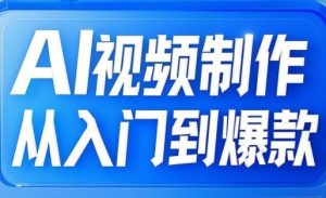 AI视频制作从入门到爆款,从文生图到图生视频,全链路打造自媒体爆款视频-第一资源库