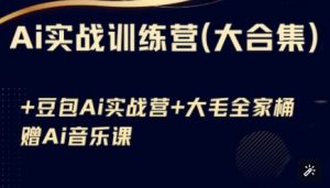 Ai实战训练营合集(豆包Ai+KiMi应用+Ai音乐),基础操作到高级技巧的多个方面-第一资源库