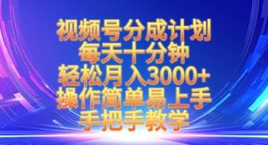 视频号分成计划,每天十分钟,轻松月入3k+,操作简单易上手,手把手教学-第一资源库