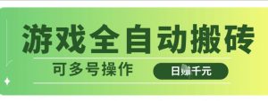 游戏全自动搬砖，解放双手无脑日入多张，可多号操作【揭秘】-第一资源库