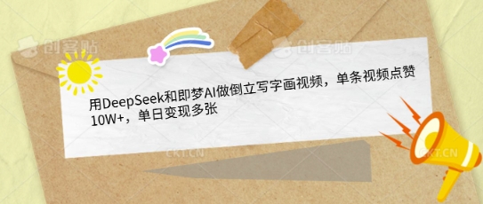 用DeepSeek和即梦AI做倒立写字画视频，单条视频点赞10W+，单日变现多张-第一资源库