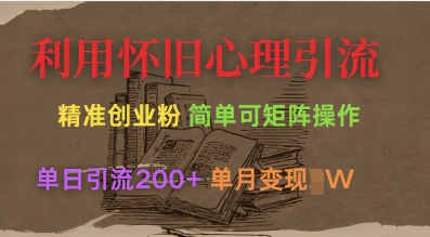 利用怀旧心理,引流创业粉,简单可矩阵操作,单日引流200+,月变现过W-第一资源库