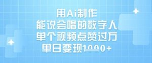 用Ai制作能说会唱的数字人,单个视频点赞过W,单日变现1k-第一资源库