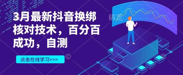 3月最新抖音换绑核对技术,百分百成功,自测-第一资源库