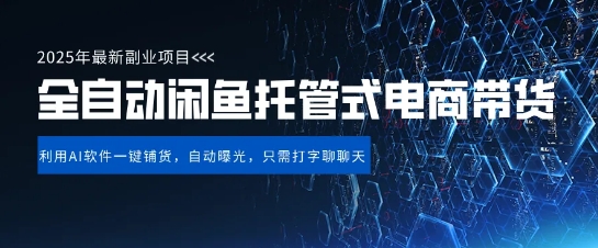 【闲鱼全自动电商带货】三年磨一剑,一朝露锋芒,长期稳定项目,单日稳定变现5张【揭秘】-第一资源库