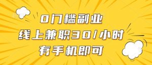 0门槛副业，线上兼职30一小时，有部手机即可【揭秘】-第一资源库