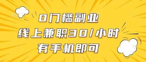0门槛副业,线上兼职30一小时,有部手机即可【揭秘】-第一资源库