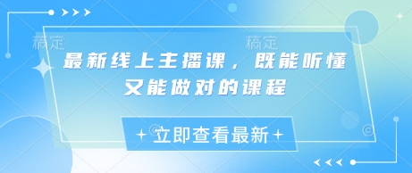 最新线上主播课,既能听懂又能做对的课程-第一资源库