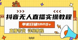 抖音无人直播实操教程,单机日入数张,直播带货详细教程-第一资源库
