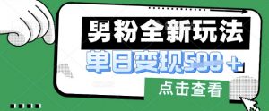 最新男粉暴力变现项目实操版教程,小白也能轻松上手,月入1w【揭秘】-第一资源库