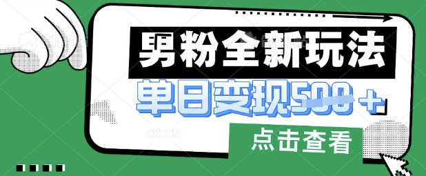 最新男粉暴力变现项目实操版教程,小白也能轻松上手,月入1w【揭秘】-第一资源库