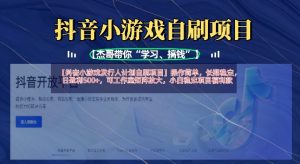 抖音小游戏发行人计划自刷项目,操作简单,长期稳定,日盈利5张,可工作室矩阵放大-第一资源库