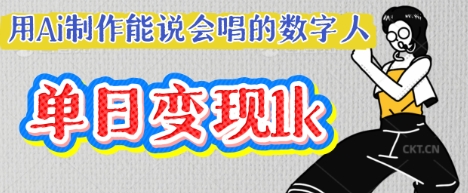 用Ai制作能说会唱的数字人,单个视频点赞过W,单日变现多张-第一资源库