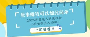 普通人逆袭机会:知识付费,小白也能月入过W,一定要看【揭秘】-第一资源库