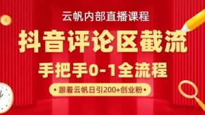 云帆内部直播课·抖音评论区截流流术，精准私信粉丝，单号日引流300+精准创业粉-第一资源库