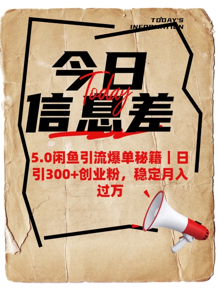 5.0闲鱼引流爆单秘籍,日引300+创业粉,稳定月入过W-第一资源库