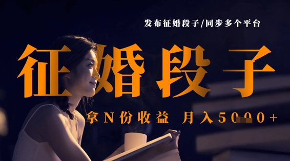 发布征婚段子，同步多个平台，拿N份收益，月入5k-第一资源库