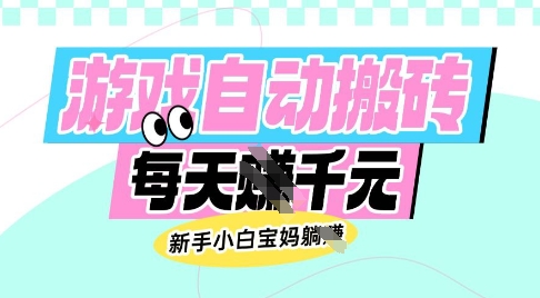 老款游戏自动搬砖,每日收益多张,新手小白宝妈也可以操作【揭秘】-第一资源库