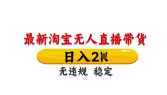最新淘宝无人直播带货,日入数张,不违规不封号,独家技术,操作简单【揭秘】-第一资源库
