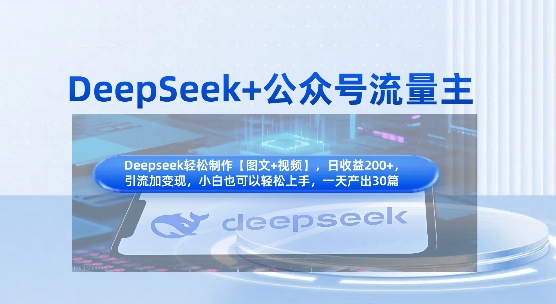DeepSeek+公众号流量主,知识付费赛道价值变现,引流+变现全流程-第一资源库