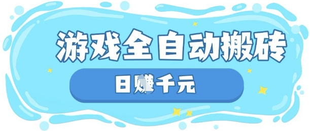 玩游戏也能挣米,游戏全自动搬砖,日入数张,长期稳定躺Z项目【揭秘】-第一资源库