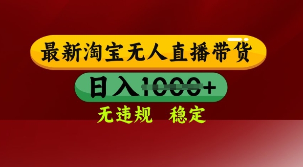 25年3月淘宝无人直播带货,日入多张,不违规不封号,独家技术,操作简单【揭秘】-第一资源库
