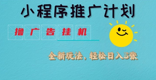 小程序推广计划,撸广告挂G2.0玩法,日均几张【揭秘】-第一资源库