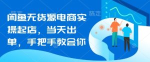闲鱼无货源电商实操起店,当天出单,手把手教会你-第一资源库