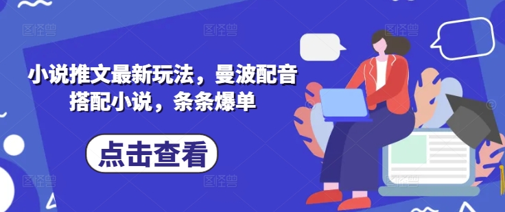 小说推文最新玩法,曼波配音搭配小说,条条爆单-第一资源库