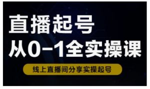 直播起号从0-1全实操课,新人0基础快速入门,0-1阶段流程化学习-第一资源库