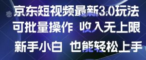 京东短视频最新玩法,可批量操作,收入无上限 新手也能轻松上手【揭秘】-第一资源库