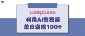 DeepSeek妙法,家庭教育作品皆热门,单日变现150+-第一资源库