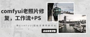 comfyui老照片修复,工作流+PS,用ComfyUI轻松还原历史记忆-第一资源库