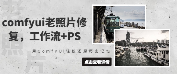 comfyui老照片修复,工作流+PS,用ComfyUI轻松还原历史记忆-第一资源库