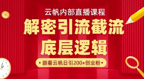 云帆内部直播课·首次解密彻底打通你的引流思路,从底层逻辑到实操落地,当天引爆你的通讯录-第一资源库