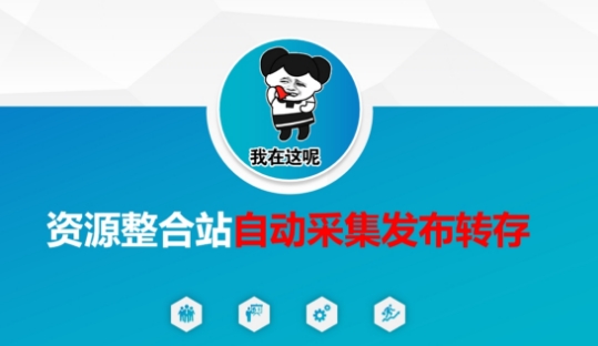 资源整合站自动采集发布转存,解放双手-第一资源库
