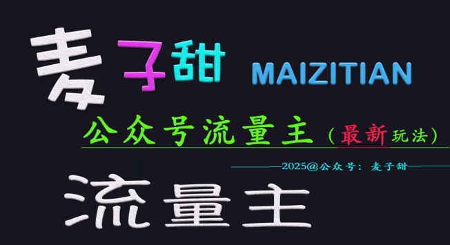 麦子甜2025公众号流量主全网最新玩法核心,手把手教学,成熟稳定,收益有保障-第一资源库