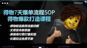 得物电商【合集】得物选品逻辑、细节优化、定价、爆款打造,7天打爆单品SOP,细致教学等-第一资源库