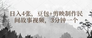 豆包+剪映制作民间故事视频,3分钟一个,日入4张-第一资源库