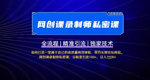 【网创课录制师私密课】如何打造一堂属于自己的高质量网创课程,网创课录制师私密课,日精准引流100+-第一资源库