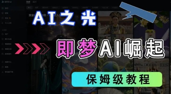 2025抖音老项目新玩法,即梦AI拉新,独家挂载官方渠道,几分钟一条原创作品,全职干单日收益数张-第一资源库