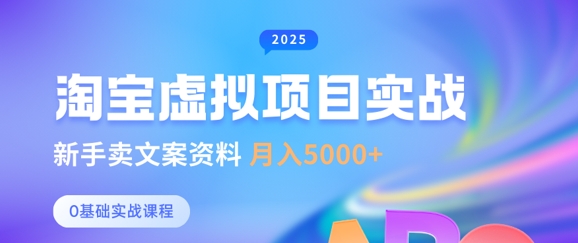 淘宝虚拟项目垂直玩法,新手卖文案资料,月入5k+-第一资源库