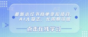 最新小红书商单变现项目,AI人物志,长周期可做-第一资源库
