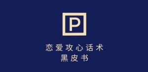 靠分手挽回话术，一条作品变现上千，不会聊天也能做，7天重启有效对话-第一资源库